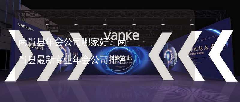 兩當縣年會公司哪家好？兩當縣最新專業(yè)年會公司排名_2