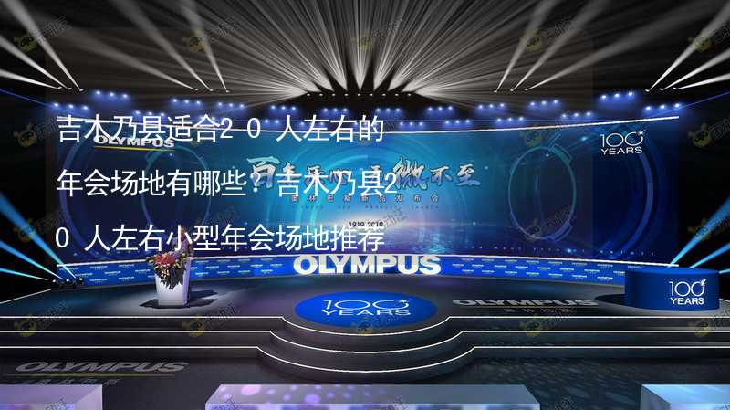 吉木乃县适合20人左右的年会场地有哪些？吉木乃县20人左右小型年会场地推荐