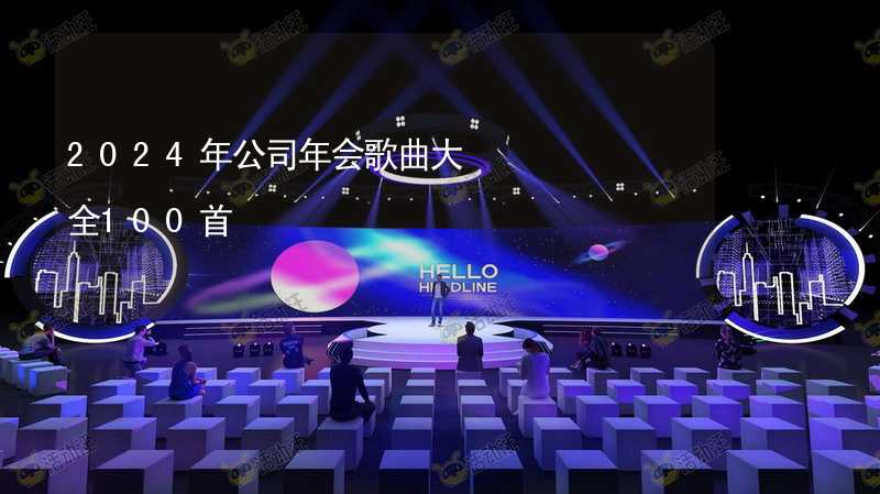 2024年公司年会歌曲大全100首_1