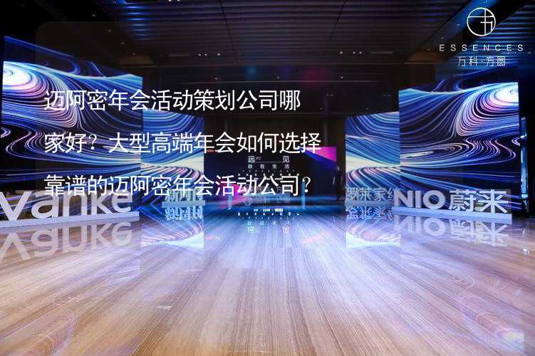 迈阿密年会活动策划公司哪家好？大型高端年会如何选择靠谱的迈阿密年会活动公司？_2