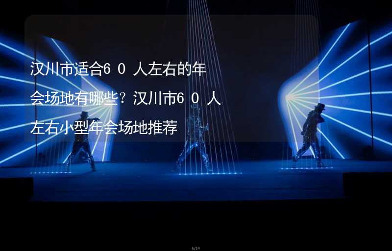 汉川市适合60人左右的年会场地有哪些？汉川市60人左右小型年会场地推荐_2