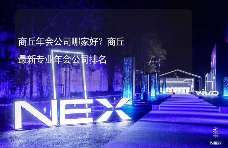 商丘年会公司哪家好？商丘最新专业年会公司排名