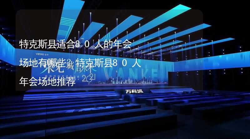 特克斯县适合80人的年会场地有哪些？特克斯县80人年会场地推荐_2