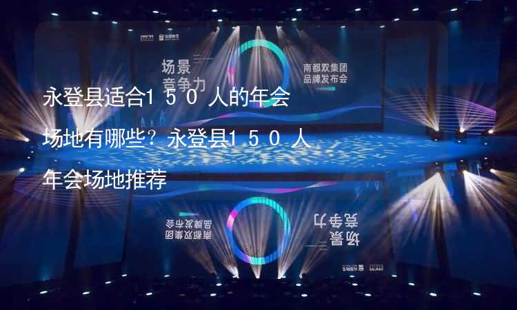 永登县适合150人的年会场地有哪些？永登县150人年会场地推荐_2