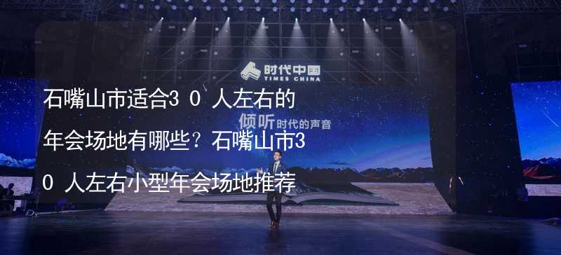 石嘴山市适合30人左右的年会场地有哪些？石嘴山市30人左右小型年会场地推荐