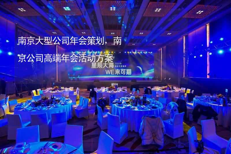 南京大型公司年会策划，南京公司高端年会活动方案