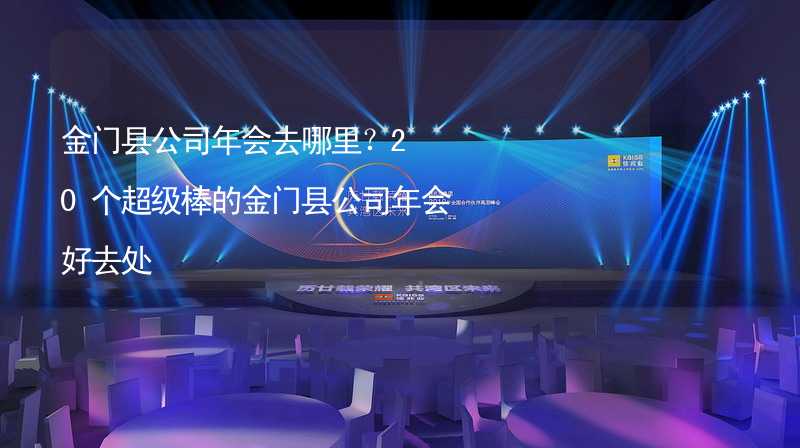 金门县公司年会去哪里？20个超级棒的金门县公司年会好去处_2