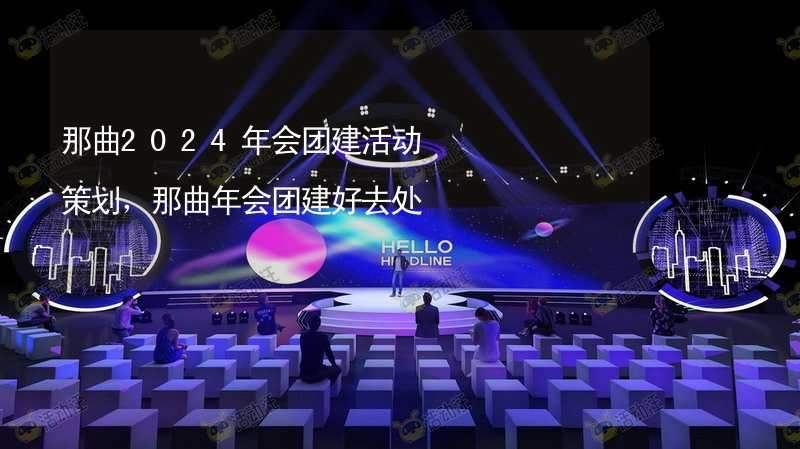 那曲2024年会团建活动策划，那曲年会团建好去处