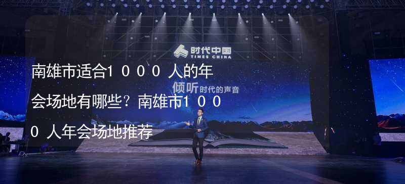 南雄市適合1000人的年會(huì)場(chǎng)地有哪些？南雄市1000人年會(huì)場(chǎng)地推薦_2