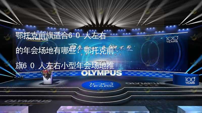 鄂托克前旗适合60人左右的年会场地有哪些？鄂托克前旗60人左右小型年会场地推荐_2