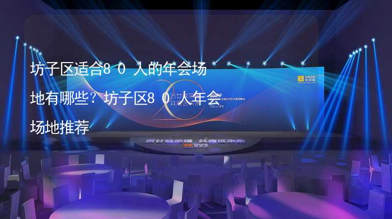 坊子區(qū)適合80人的年會場地有哪些？坊子區(qū)80人年會場地推薦_2