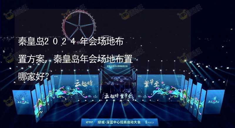 秦皇岛2024年会场地布置方案，秦皇岛年会场地布置哪家好？_2