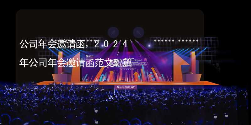 公司年会邀请函，2024年公司年会邀请函范文5篇_1