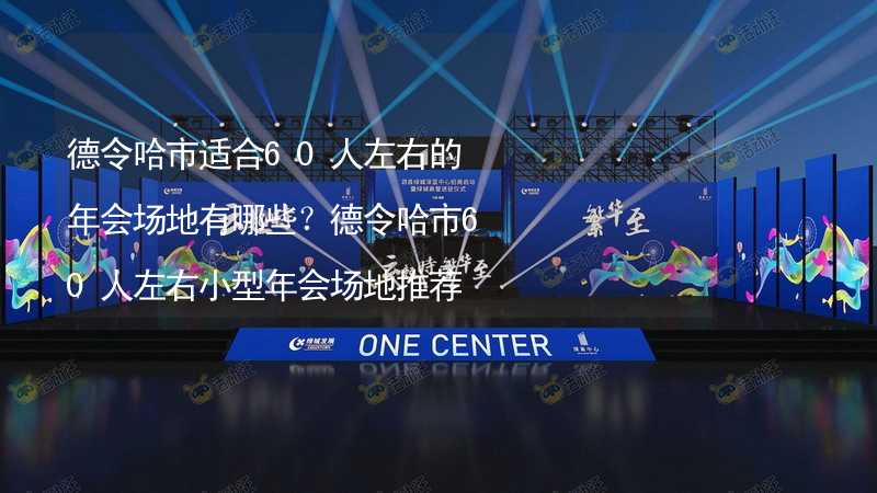 德令哈市适合60人左右的年会场地有哪些？德令哈市60人左右小型年会场地推荐_2