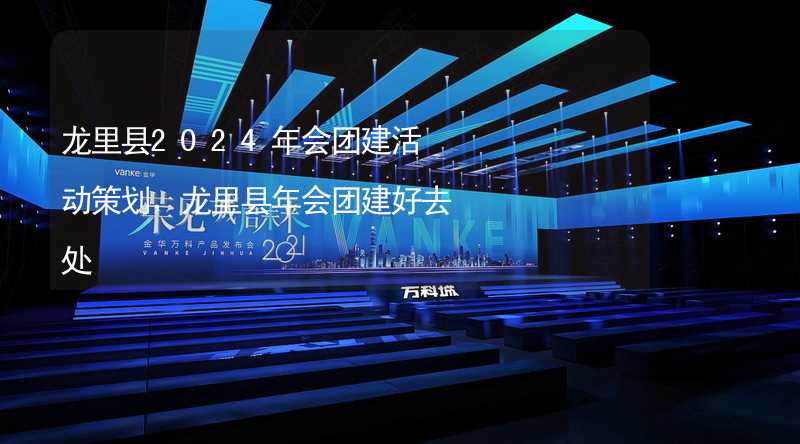 龙里县2024年会团建活动策划，龙里县年会团建好去处_2