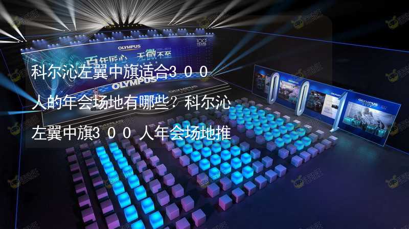 科爾沁左翼中旗適合300人的年會(huì)場地有哪些？科爾沁左翼中旗300人年會(huì)場地推薦_1