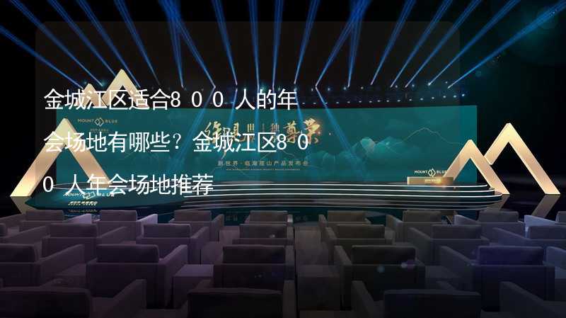 金城江区适合800人的年会场地有哪些？金城江区800人年会场地推荐_2