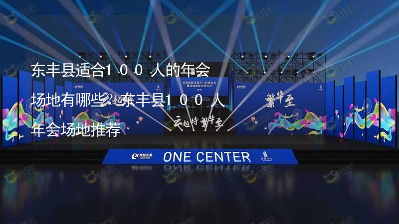 東豐縣適合100人的年會場地有哪些？東豐縣100人年會場地推薦_1