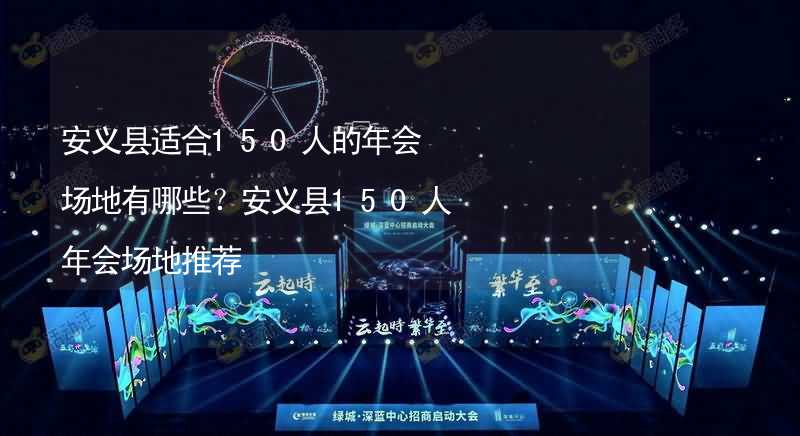 安义县适合150人的年会场地有哪些？安义县150人年会场地推荐_2