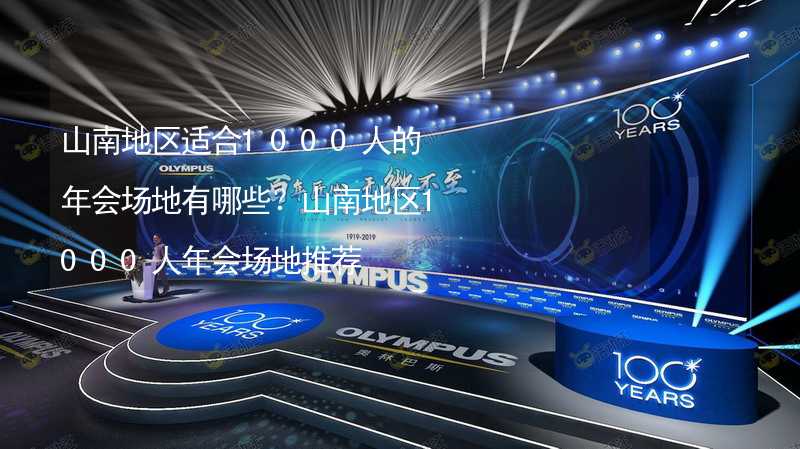 山南地区适合1000人的年会场地有哪些？山南地区1000人年会场地推荐_2