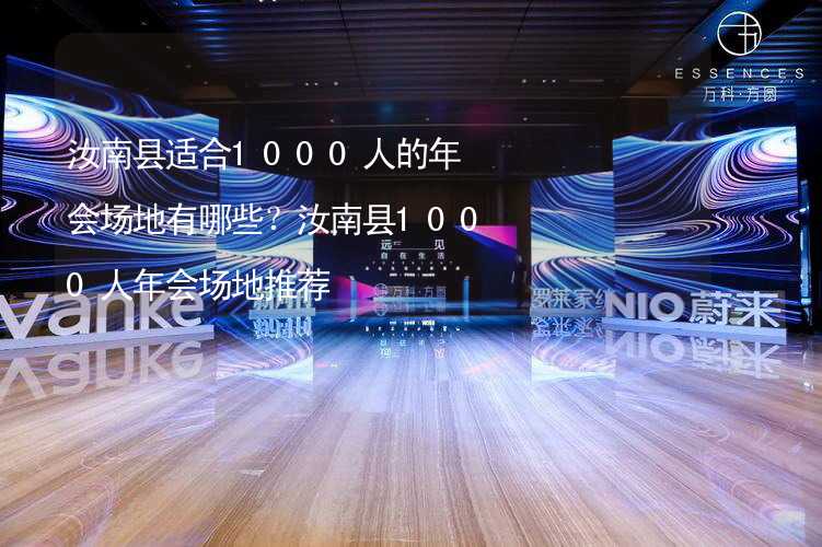 汝南縣適合1000人的年會場地有哪些？汝南縣1000人年會場地推薦_2