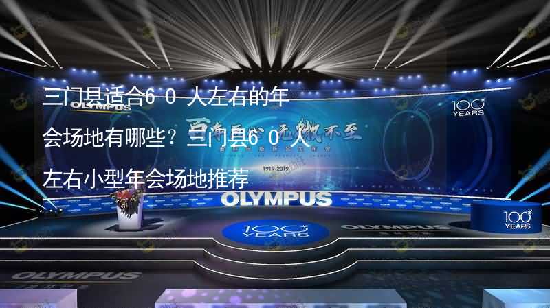 三门县适合60人左右的年会场地有哪些？三门县60人左右小型年会场地推荐_2