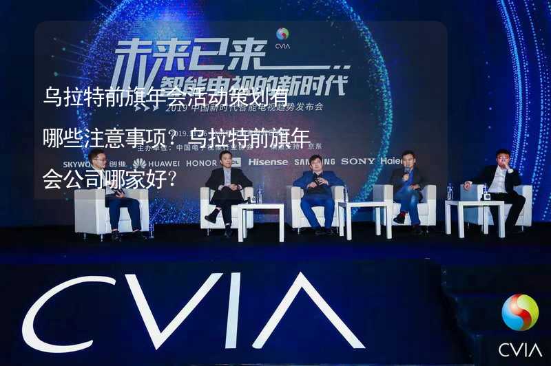 乌拉特前旗年会活动策划有哪些注意事项？乌拉特前旗年会公司哪家好？_2