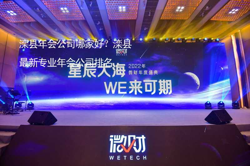 灤縣年會公司哪家好？灤縣最新專業(yè)年會公司排名_2