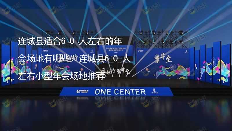 连城县适合60人左右的年会场地有哪些？连城县60人左右小型年会场地推荐_2