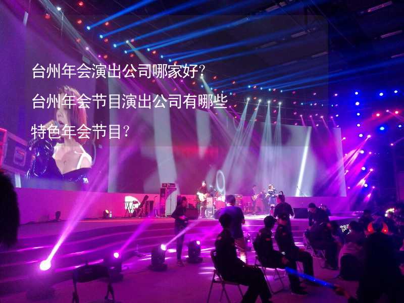 台州年会演出公司哪家好？台州年会节目演出公司有哪些特色年会节目？
