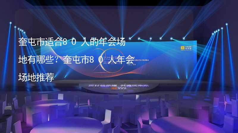 奎屯市适合80人的年会场地有哪些？奎屯市80人年会场地推荐