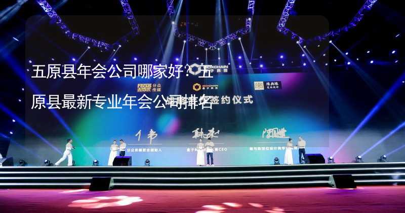 五原县年会公司哪家好？五原县最新专业年会公司排名_2