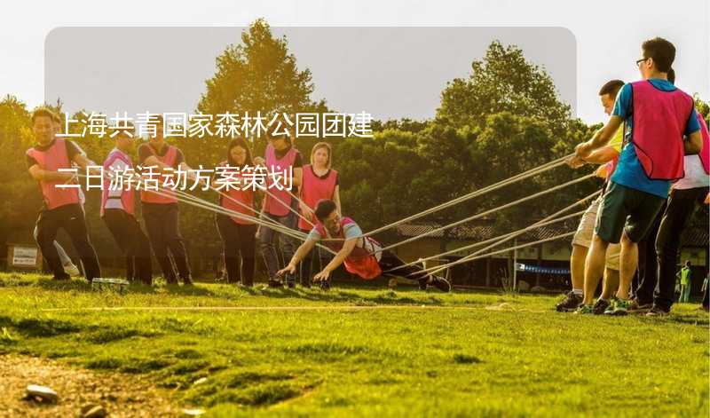 上海共青国家森林公园团建二日游活动方案策划_1