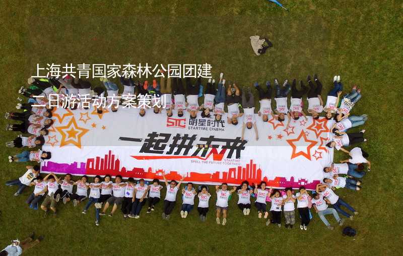 上海共青国家森林公园团建二日游活动方案策划_2