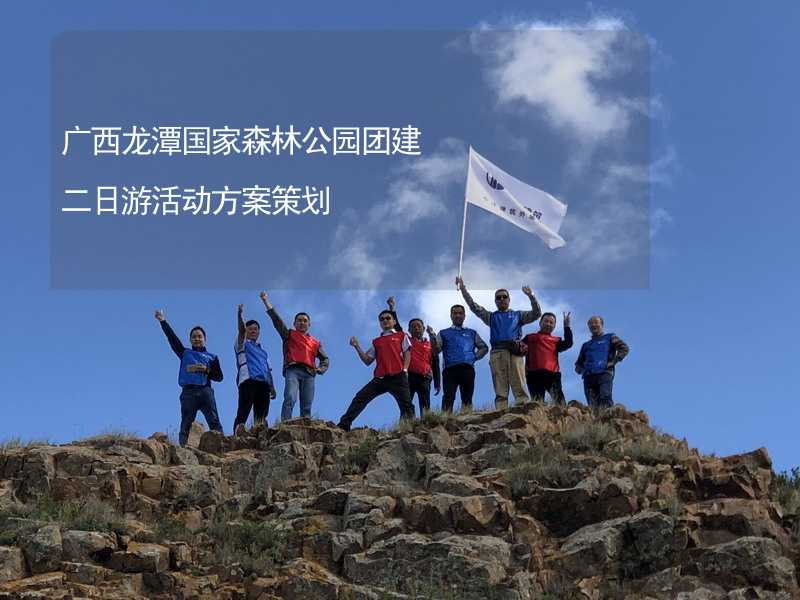 广西龙潭国家森林公园团建二日游活动方案策划