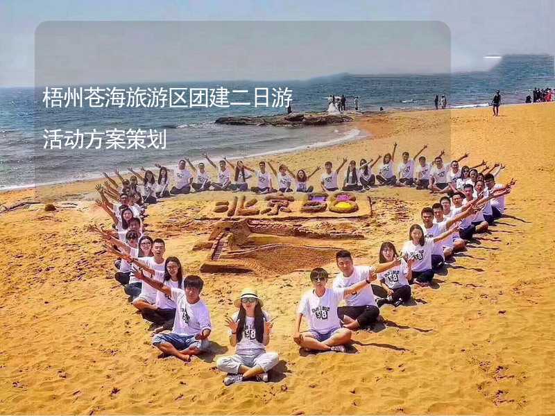 梧州苍海旅游区团建二日游活动方案策划