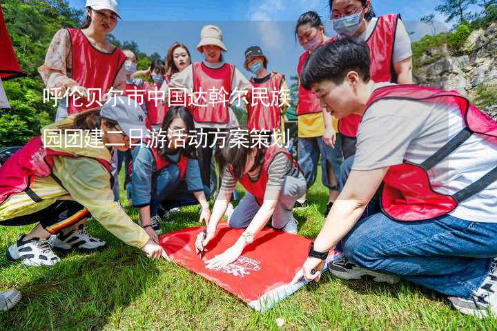 呼伦贝尔市中国达斡尔民族园团建二日游活动方案策划_2