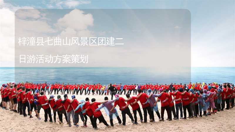 梓潼县七曲山风景区团建二日游活动方案策划