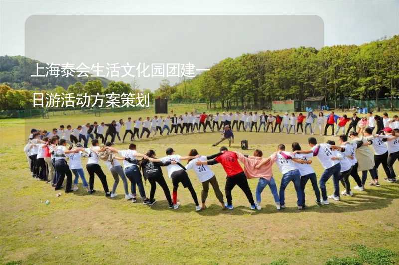 上海泰会生活文化园团建一日游活动方案策划_2
