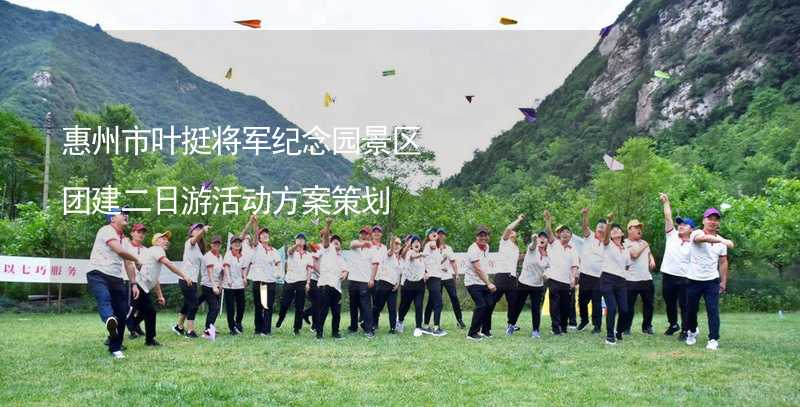 惠州市叶挺将军纪念园景区团建二日游活动方案策划