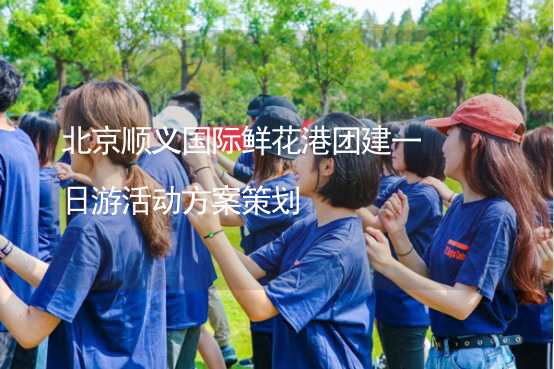 北京顺义国际鲜花港团建一日游活动方案策划