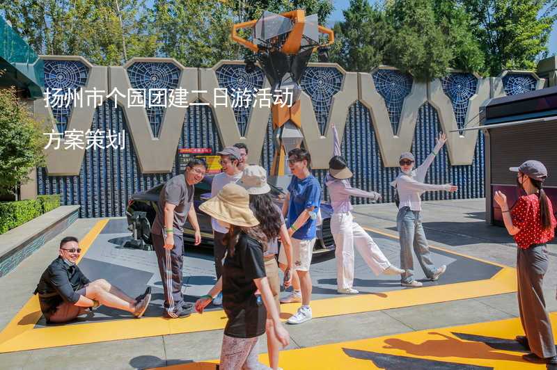 扬州市个园团建二日游活动方案策划_1