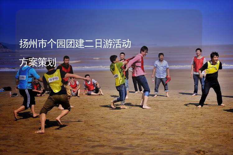 扬州市个园团建二日游活动方案策划_2