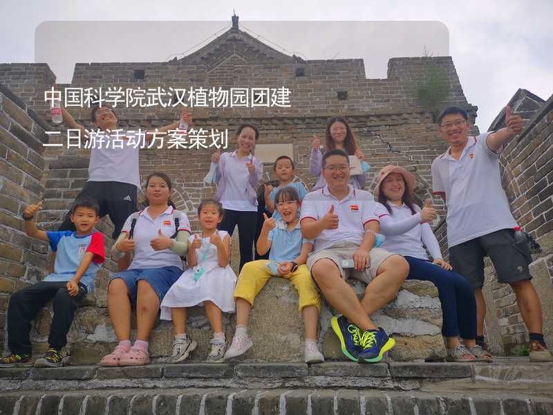 中国科学院武汉植物园团建二日游活动方案策划