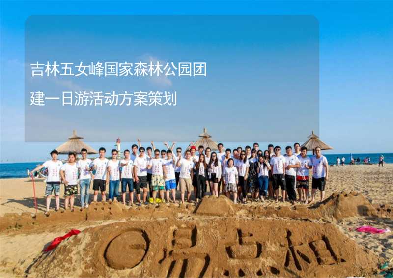 吉林五女峰国家森林公园团建一日游活动方案策划_2