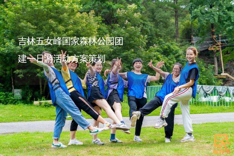 吉林五女峰国家森林公园团建一日游活动方案策划_1