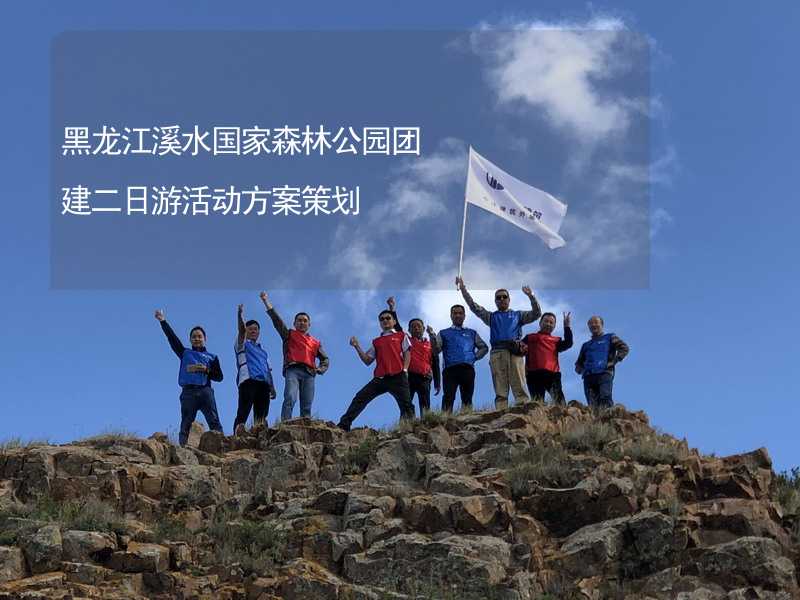 黑龙江溪水国家森林公园团建二日游活动方案策划