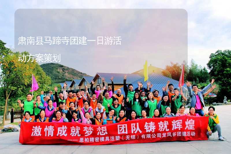 肃南县马蹄寺团建一日游活动方案策划
