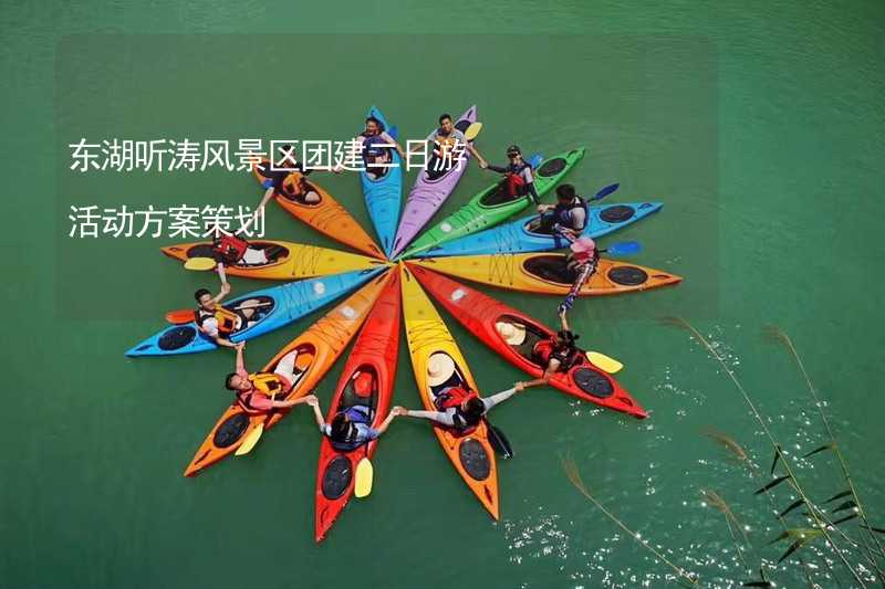 东湖听涛风景区团建二日游活动方案策划