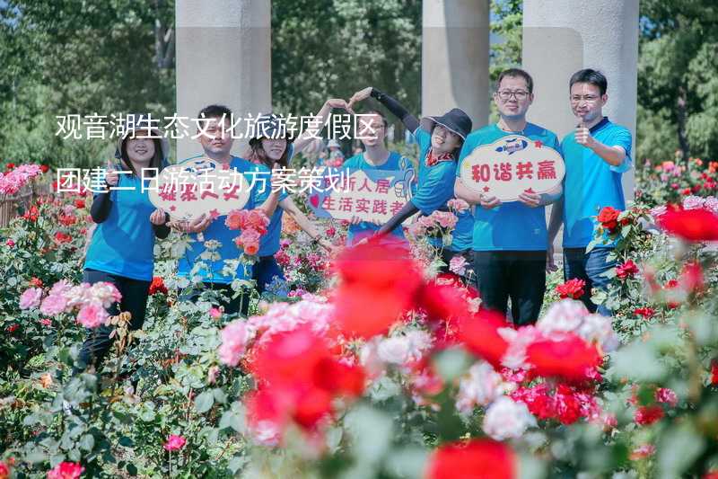 觀音湖生態(tài)文化旅游度假區(qū)團建二日游活動方案策劃_2